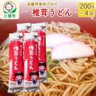 椎茸うどん200g×4袋|05_hki-010401