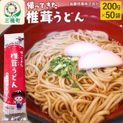 椎茸うどん200g×50袋|05_hki-012001