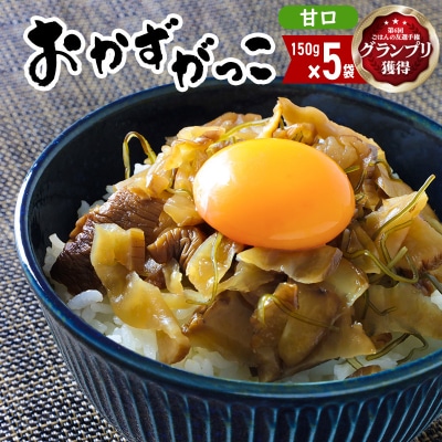 ＜ごはんの友選手権グランプリ受賞＞おかずがっこ(甘口)150g×5袋|05_srk-070501a