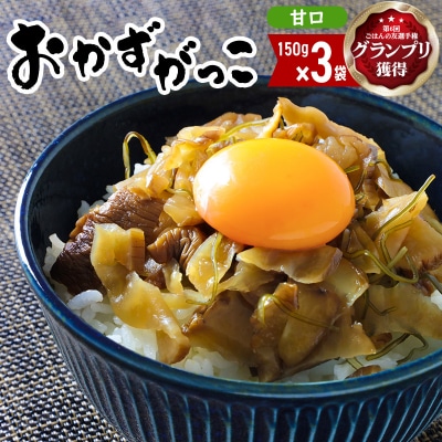 ＜ごはんの友選手権グランプリ受賞＞おかずがっこ(甘口)150g×3袋|05_srk-070301a