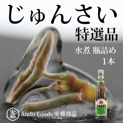 特選じゅんさい水煮瓶詰め1本 先行受付|05_adf-050101