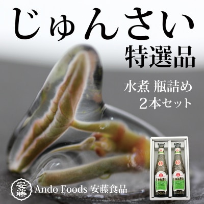特選じゅんさい水煮瓶詰め2本 先行受付|05_adf-050201