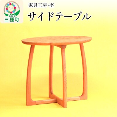《お申込み後生産》サイドテーブル 楕円形(高さ55cm) 国産 ORAe|05_ore-050101
