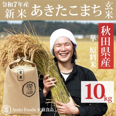 《令和7年産新米先行受付》あきたこまち 10kg 玄米 |05_adf-082901s