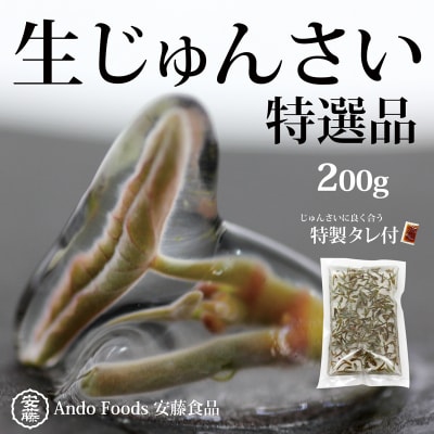 特選生じゅんさい200g ゆずタレ1個 《冷蔵》令和8年産  三種町産|05_adf-141201