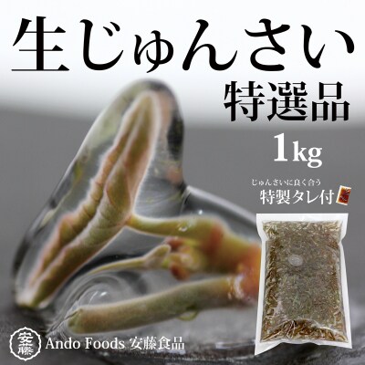 特選生じゅんさい1kg ゆずタレ4個 《冷蔵》 令和7年産  三種町産|05_adf-140101