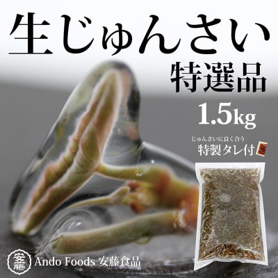 特選生じゅんさい1.5kg ゆずタレ6個 《冷蔵》令和8年産  三種町産|05_adf-143101