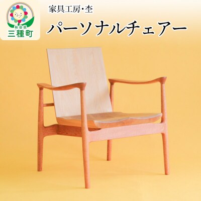 パーソナルチェアー一人用いす(座面高33cm)奥行き深め 国産 ORAe|05_ore-040101
