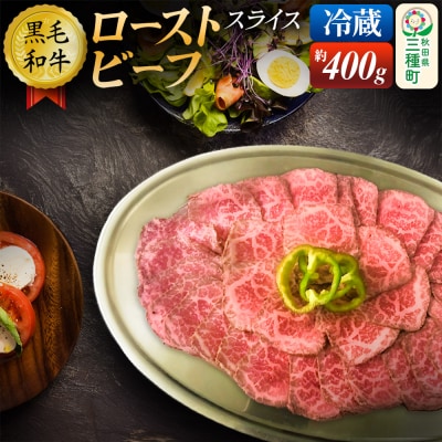 【復活!】黒毛和牛 ローストビーフ スライス 約400g《冷蔵》|05_skr-040701
