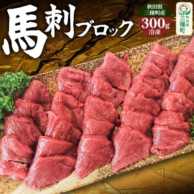 【復活!】秋田県三種町産 馬刺ブロック 約300g《冷凍》馬刺し|05_skr-120501