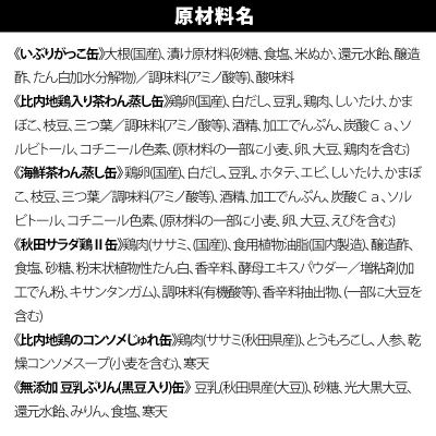 美味しい秋田の缶詰ギフト【縁】(えにし)アソート8缶セット|05_kmc-160801