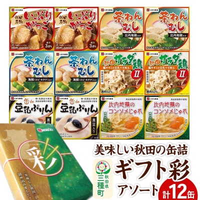 美味しい秋田の缶詰ギフト【彩】(いろどり)アソート12缶セット|05_kmc-161201