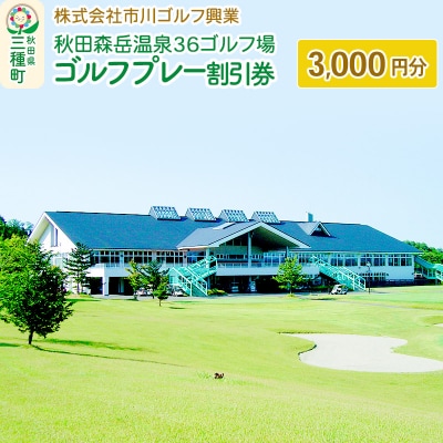 秋田森岳温泉36ゴルフ場 ゴルフプレー割引券 3,000円分|05_ici-010101