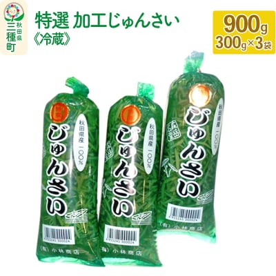 特選 加工じゅんさい 900g(300g×3袋)《冷蔵》|05_jsy-050301