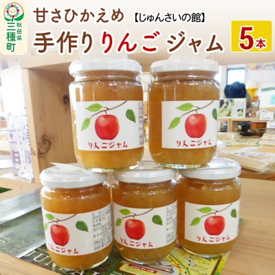 甘さひかえめ 手作りりんごジャム 5本(250g×5本) リンゴ 林檎|05_jsy-080501