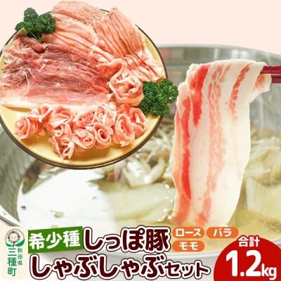 中ヨークシャー交雑種 しゃぶしゃぶセット 合計1200g しっぽ豚|05_kwf-110101