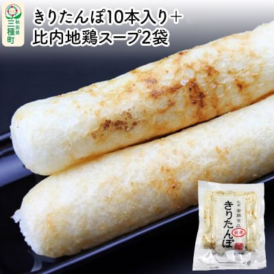 きりたんぽ10本入り+比内地鶏スープ2袋|05_adf-091001