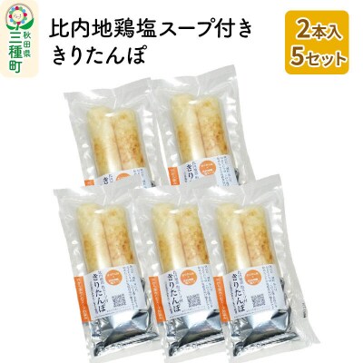 スープ付ききりたんぽ 2本入×5セット|05_adf-120501