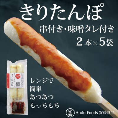 でんがく味噌付ききりたんぽ 2本入×5セット|05_adf-130501