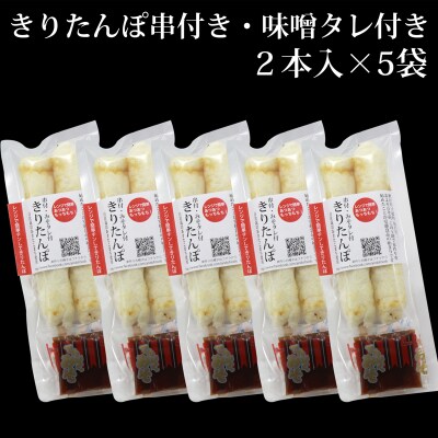 でんがく味噌付ききりたんぽ 2本入×5セット|05_adf-130501
