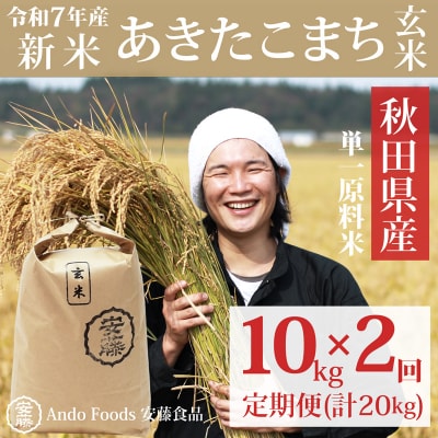 《令和7年産新米先行受付》あきたこまち 10kg×2回 玄米 |05_adf-082902