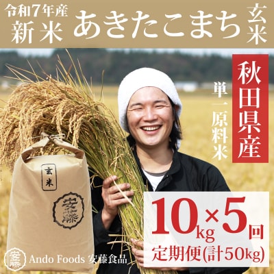 《令和7年産新米先行受付》あきたこまち 10kg×5回 玄米 |05_adf-082905