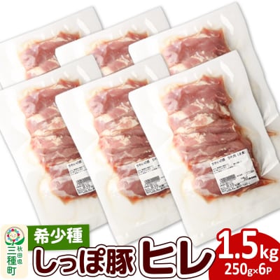 かわい農場 中ヨークシャー交雑種 ヒレ1.5kg しっぽ豚|05_kwf-141501