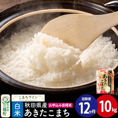 《定期便12ヶ月》【白米】あきたこまち 10kg 秋田県 |05_kml-011012