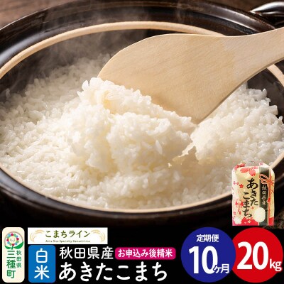 《定期便10ヶ月》【白米】あきたこまち 20kg 秋田県 |05_kml-012010