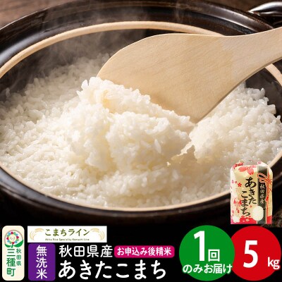 【無洗米】あきたこまち 5kg 秋田県 |05_kml-030501