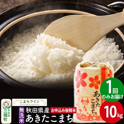 【無洗米】あきたこまち 10kg 秋田県 |05_kml-031001