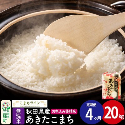 《定期便4ヶ月》【無洗米】あきたこまち 20kg 秋田県 |05_kml-032004