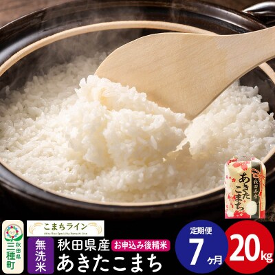 《定期便7ヶ月》【無洗米】あきたこまち 20kg 秋田県 |05_kml-032007