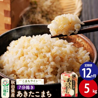 《定期便12ヶ月》【7分搗き】あきたこまち 5kg 秋田県 |05_kml-040512