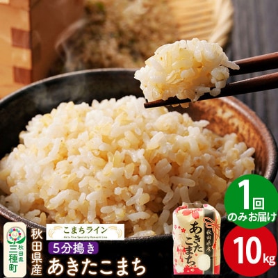 【5分搗き】あきたこまち 10kg 秋田県 |05_kml-061001