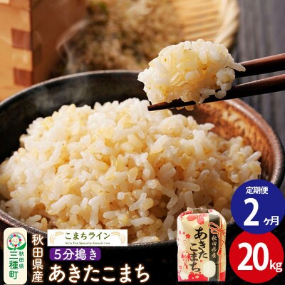 《定期便2ヶ月》【5分搗き】あきたこまち 20kg 秋田県 |05_kml-062002