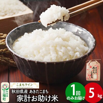 【白米】家計お助け米 あきたこまち 5kg 秋田県 |05_kml-070501