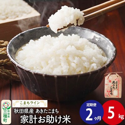 《定期便2ヶ月》【白米】家計お助け米 あきたこまち 5kg 秋田県 |05_kml-070502