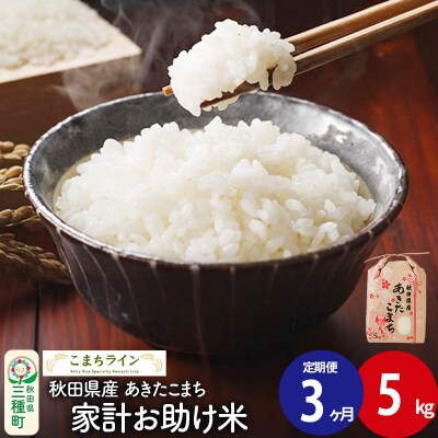 《定期便3ヶ月》【白米】家計お助け米 あきたこまち 5kg 秋田県 |05_kml-070503