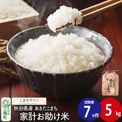 《定期便7ヶ月》【白米】家計お助け米 あきたこまち 5kg 秋田県 |05_kml-070507