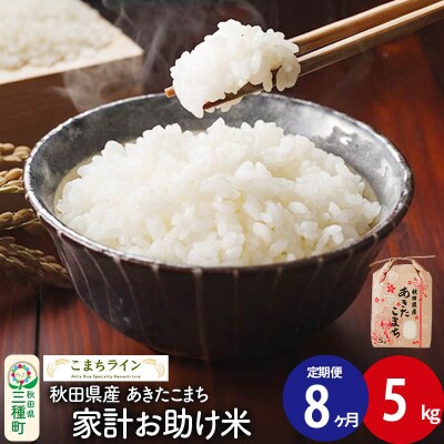 《定期便8ヶ月》【白米】家計お助け米 あきたこまち 5kg 秋田県 |05_kml-070508