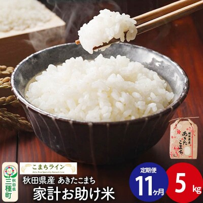 《定期便11ヶ月》【白米】家計お助け米 あきたこまち 5kg 秋田県 |05_kml-070511