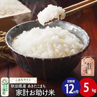 《定期便12ヶ月》【白米】家計お助け米 あきたこまち 5kg 秋田県 |05_kml-070512