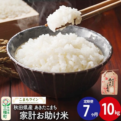 《定期便7ヶ月》【白米】家計お助け米 あきたこまち 10kg 秋田県 |05_kml-071007