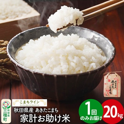 【白米】家計お助け米 あきたこまち 20kg 秋田県 |05_kml-072001