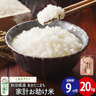 《定期便9ヶ月》【白米】家計お助け米 あきたこまち 20kg 秋田県 |05_kml-072009