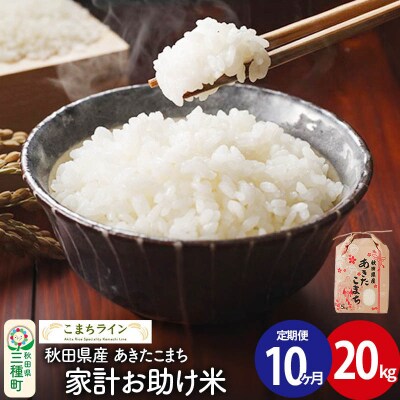 《定期便10ヶ月》【白米】家計お助け米 あきたこまち 20kg 秋田県 |05_kml-072010