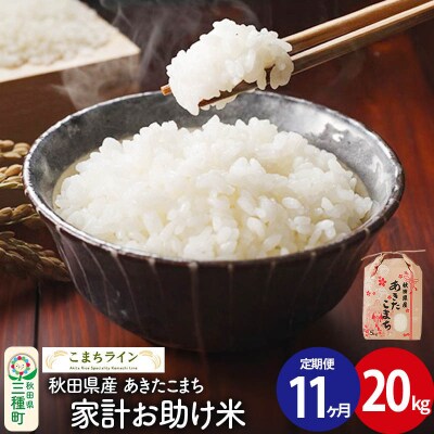 《定期便11ヶ月》【白米】家計お助け米 あきたこまち 20kg 秋田県 |05_kml-072011