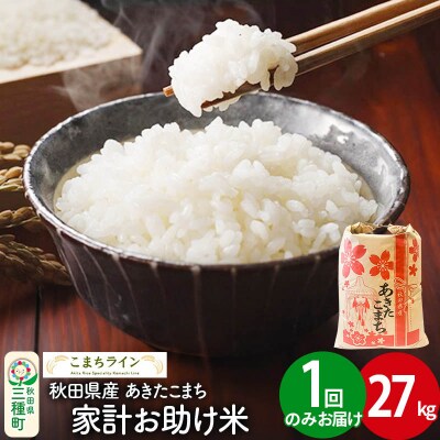 【白米】家計お助け米 あきたこまち 27kg 秋田県 |05_kml-072701