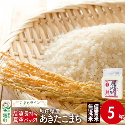 【無洗米】備蓄米 あきたこまち 5kg 秋田県|05_kml-090501